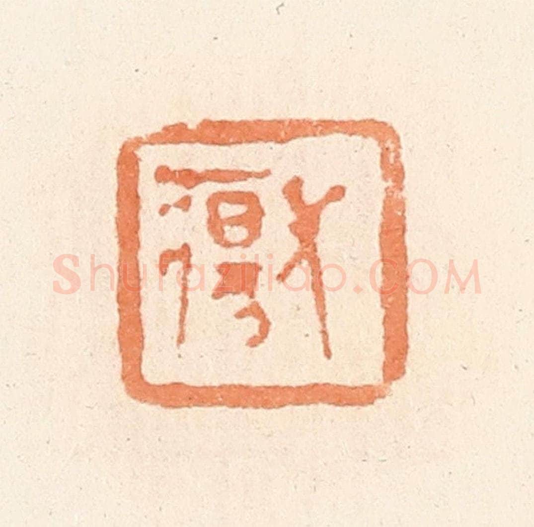 清 郭裕之辑 篆刻印章作品《长疡》