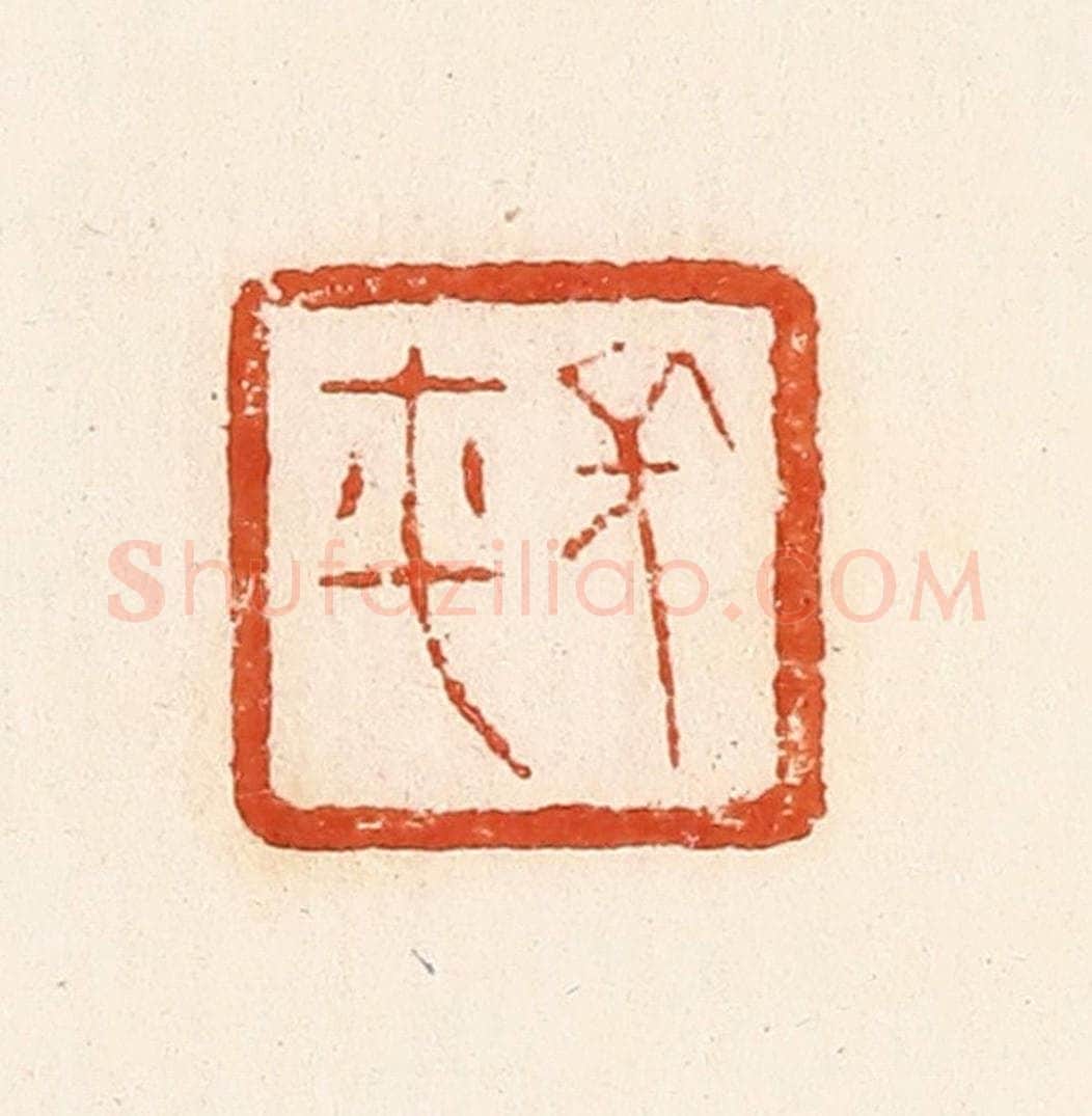 清 郭裕之辑 篆刻印章作品《长平》