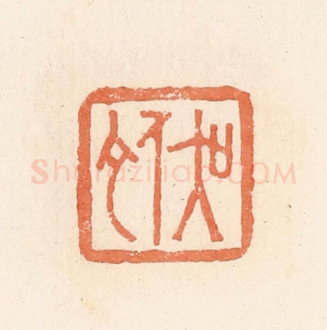 清 郭裕之辑 篆刻印章作品《吴佗》