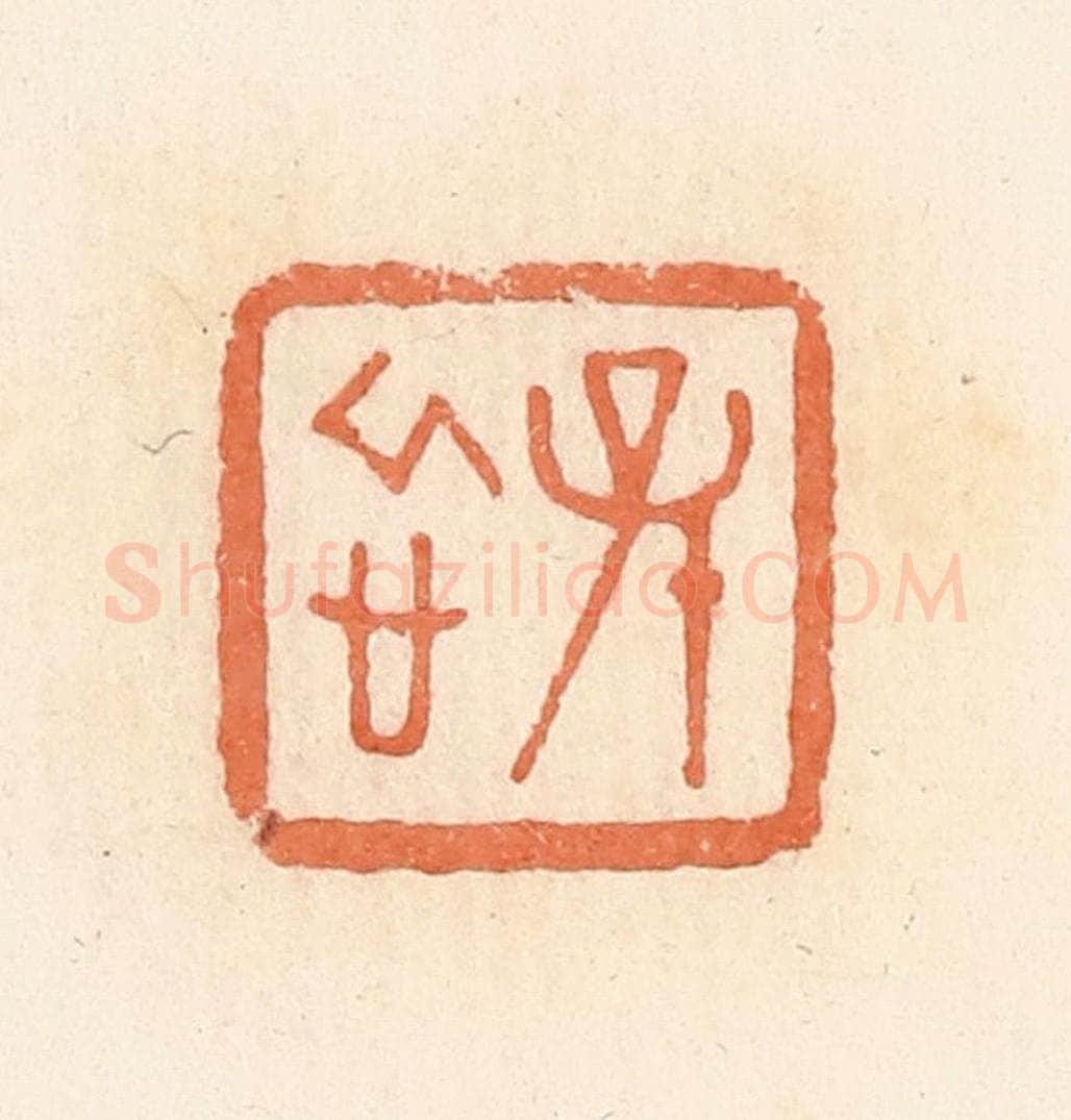 清 郭裕之辑 篆刻印章作品《孙忻》