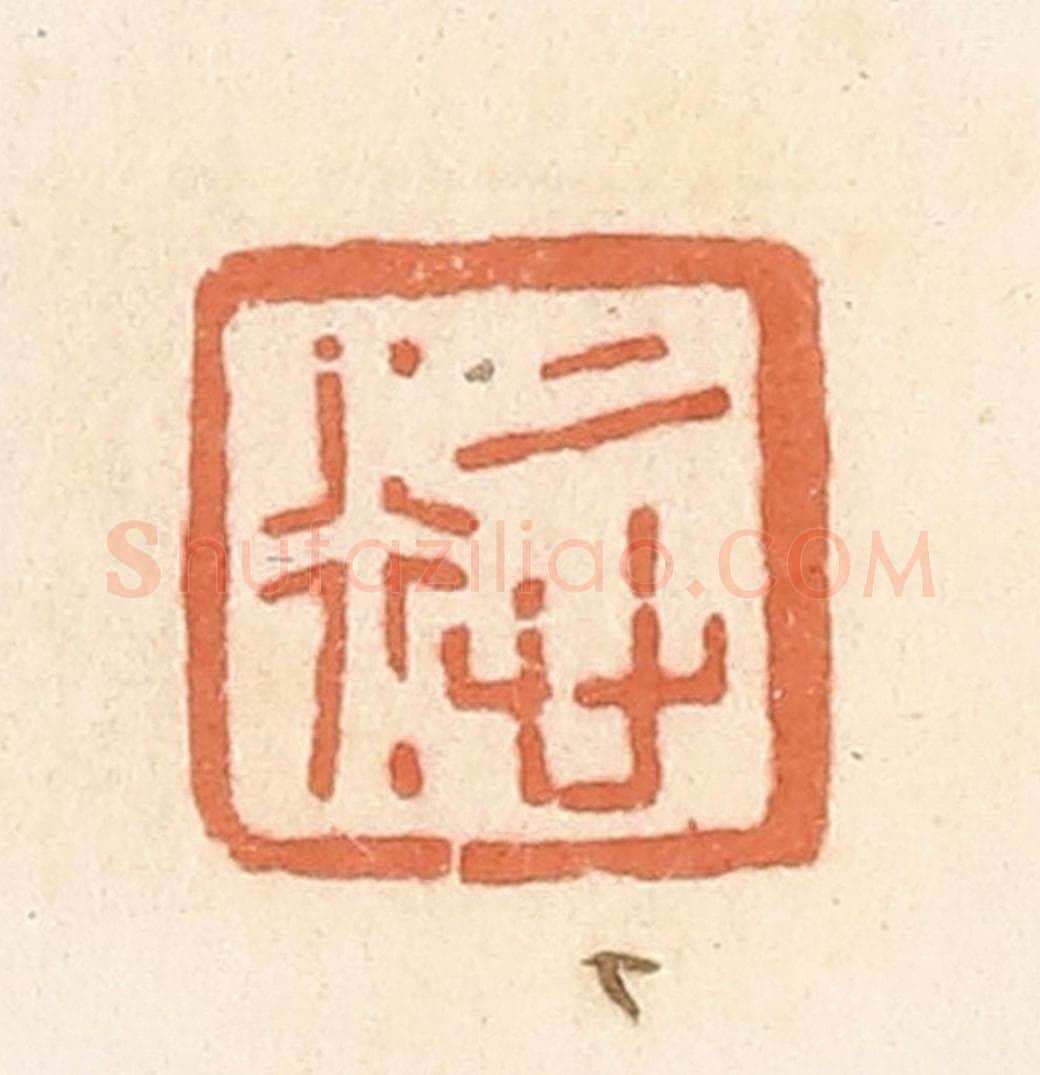 清 郭裕之辑 篆刻印章作品《慎行》