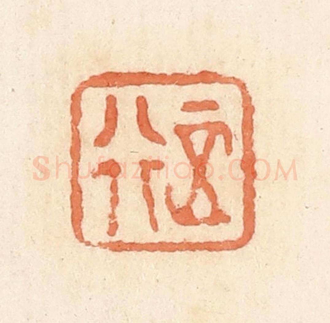 清 郭裕之辑 篆刻印章作品《正行》
