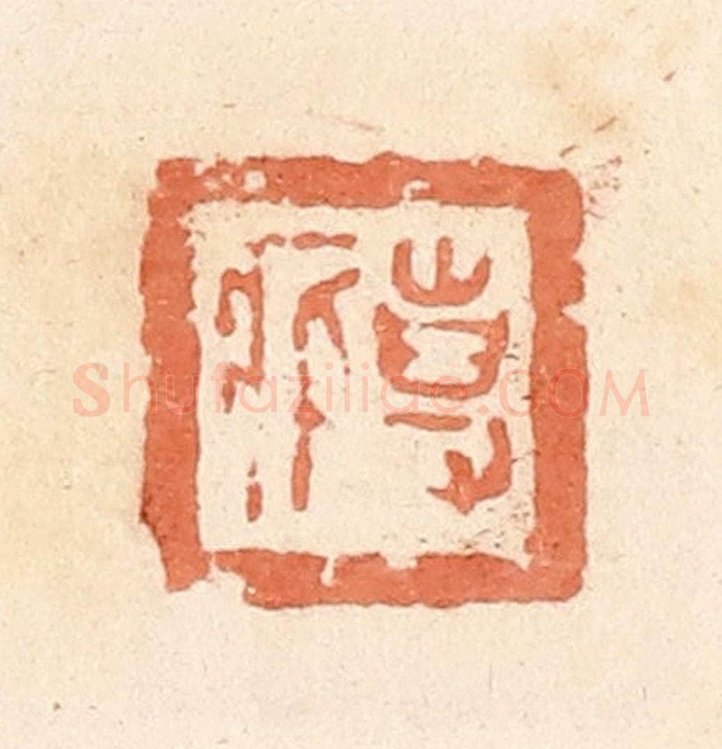 清 郭裕之辑 篆刻印章作品《事（史）㽿》
