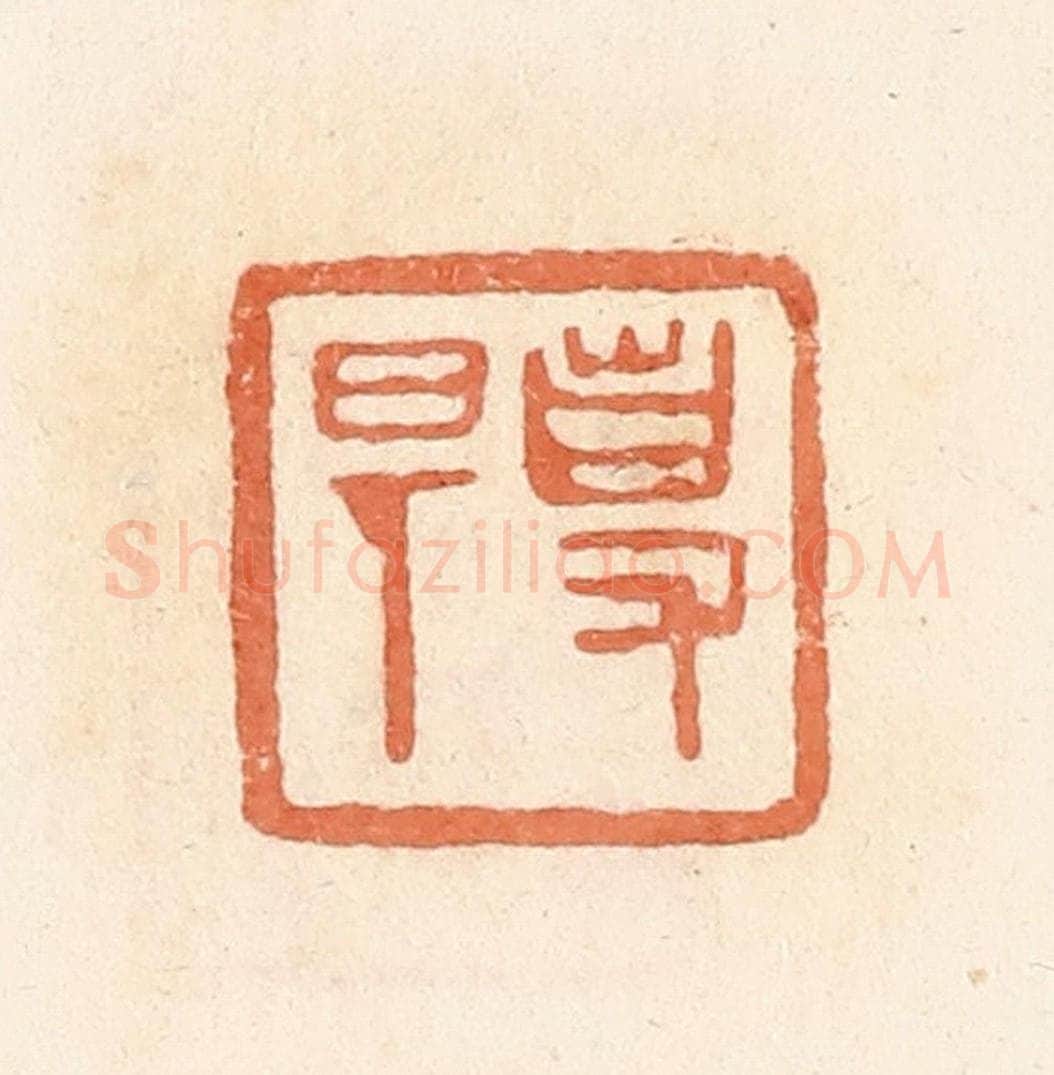 清 郭裕之辑 篆刻印章作品《事（史）旦》