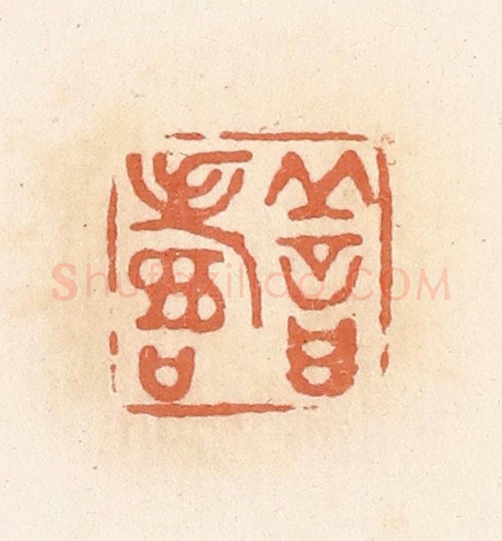 清 郭裕之辑 篆刻印章作品《善寿》