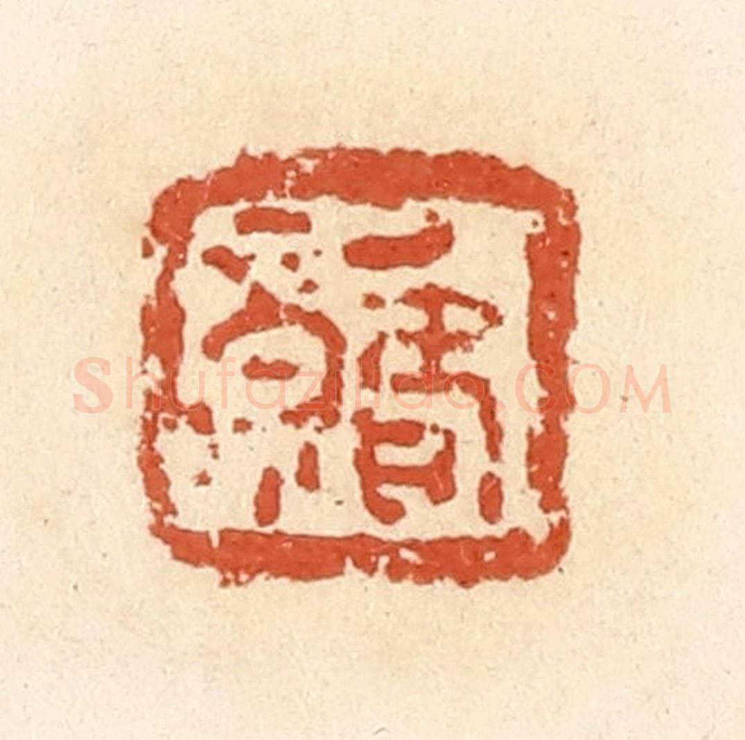 清 郭裕之辑 篆刻印章作品《福寿》