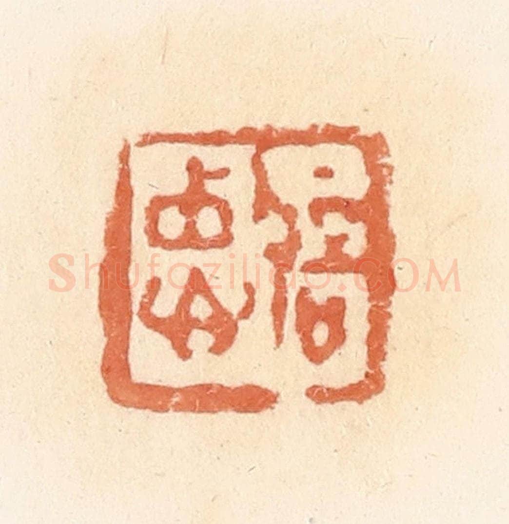 清 郭裕之辑 篆刻印章作品《忠信》