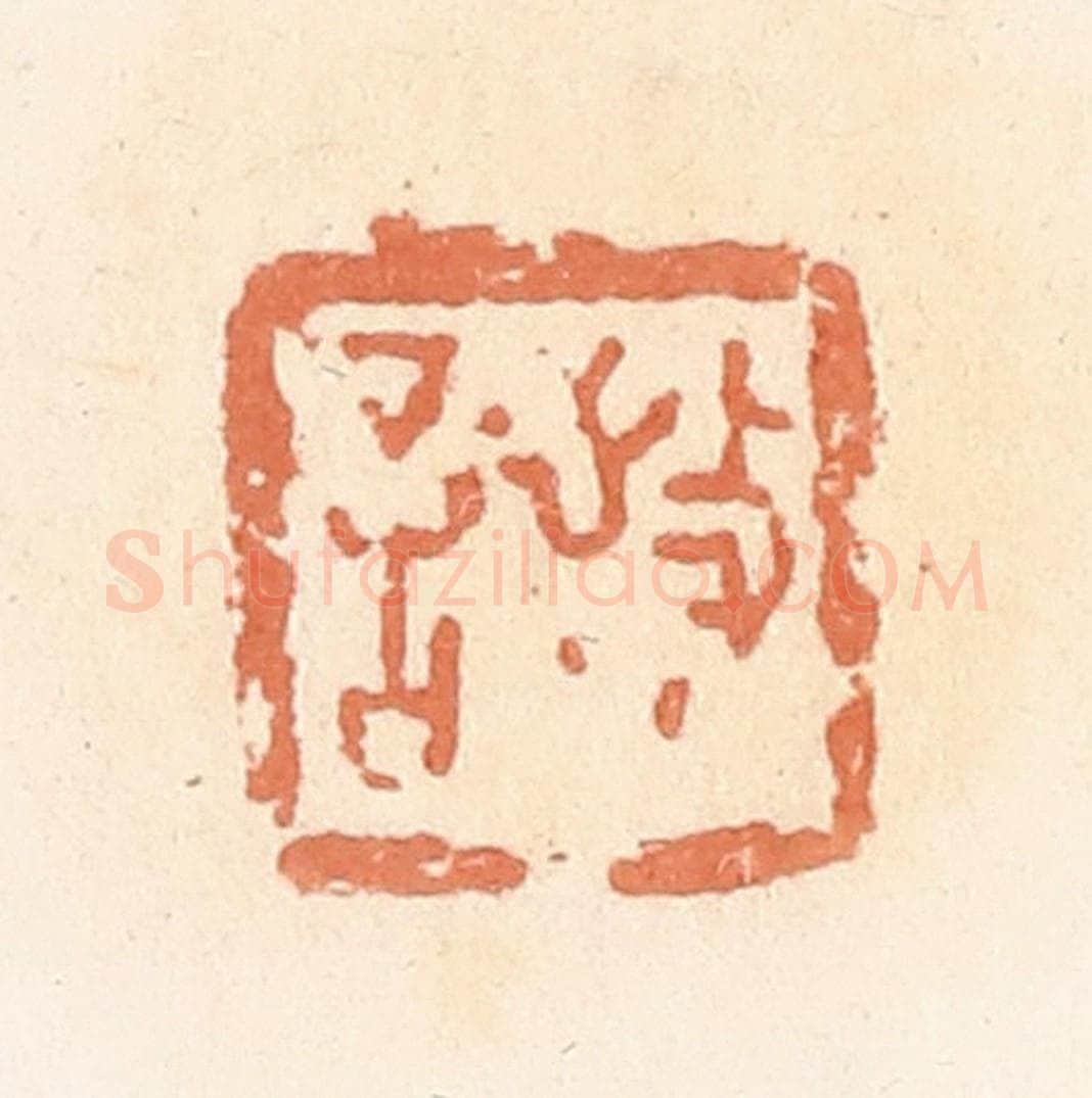 清 郭裕之辑 篆刻印章作品《敬言》