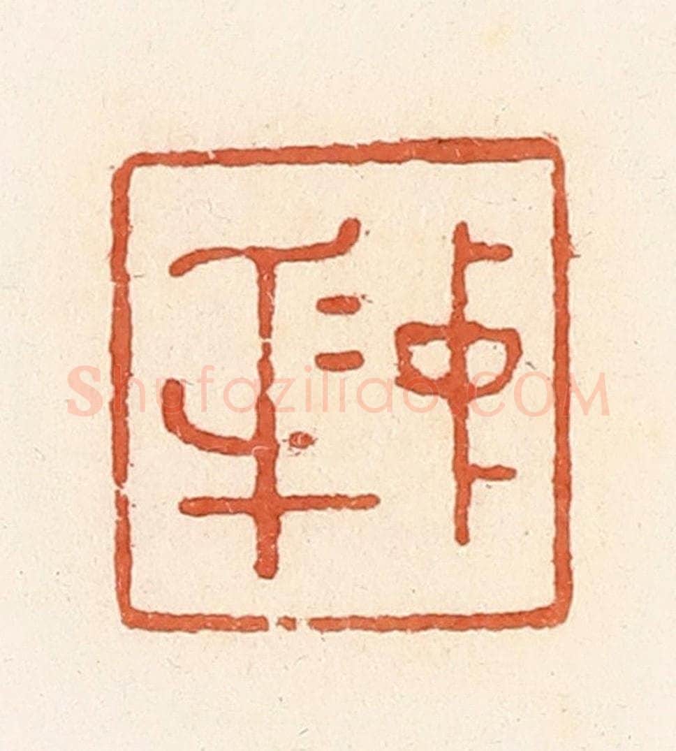 清 郭裕之辑 篆刻印章作品《中（忠）身（信）》
