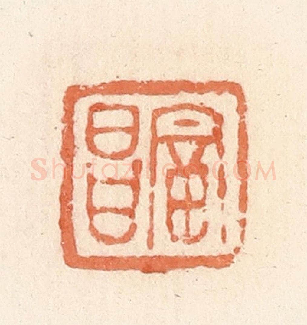 清 郭裕之辑 篆刻印章作品《富昌》
