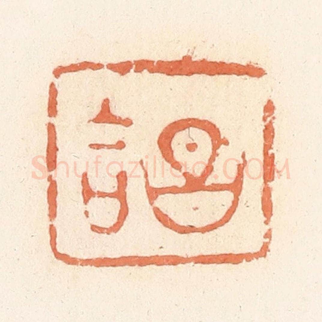 清 郭裕之辑 篆刻印章作品《吉昌》