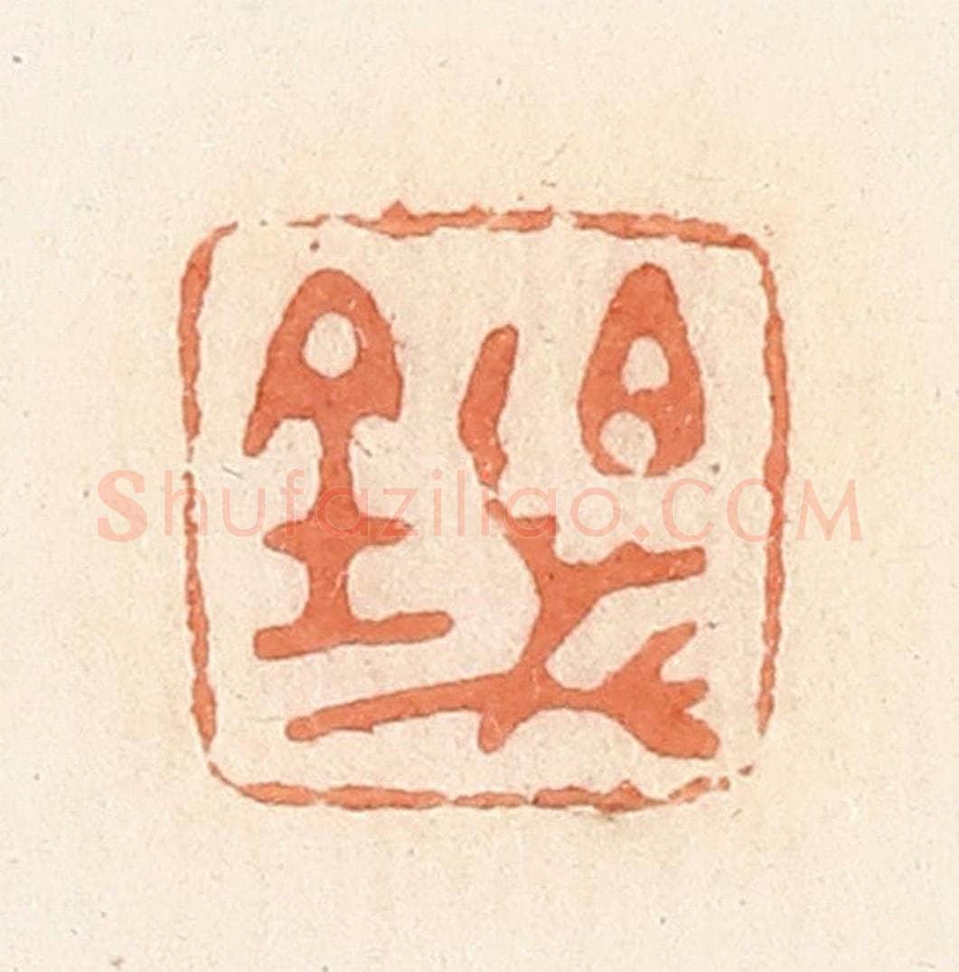 清 郭裕之辑 篆刻印章作品《百万金》