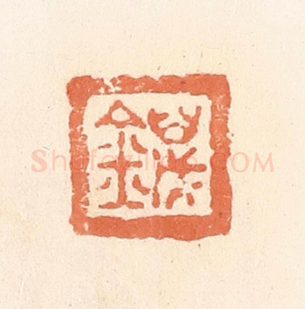 清 郭裕之辑 篆刻印章作品《万金》