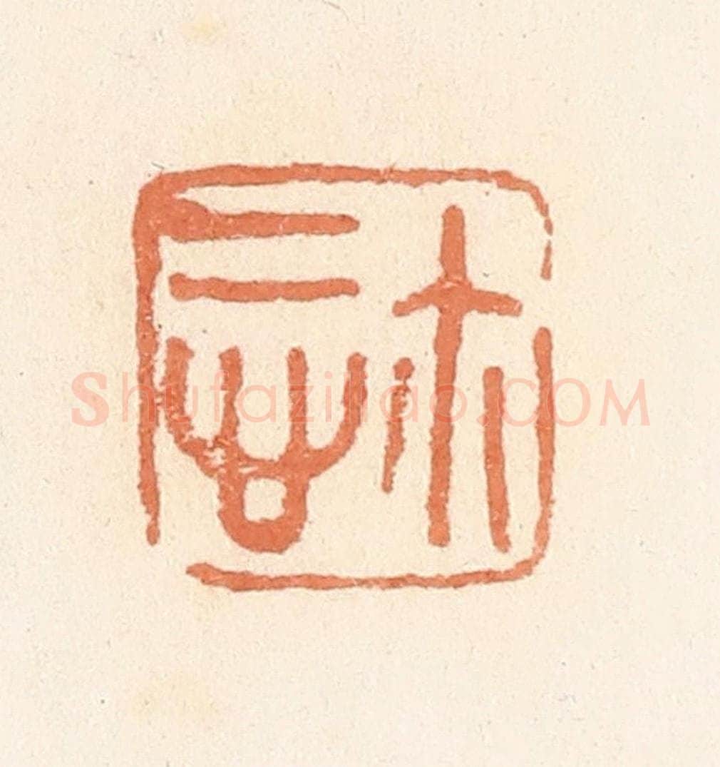 清 郭裕之辑 篆刻印章作品《慎尔（玺）》