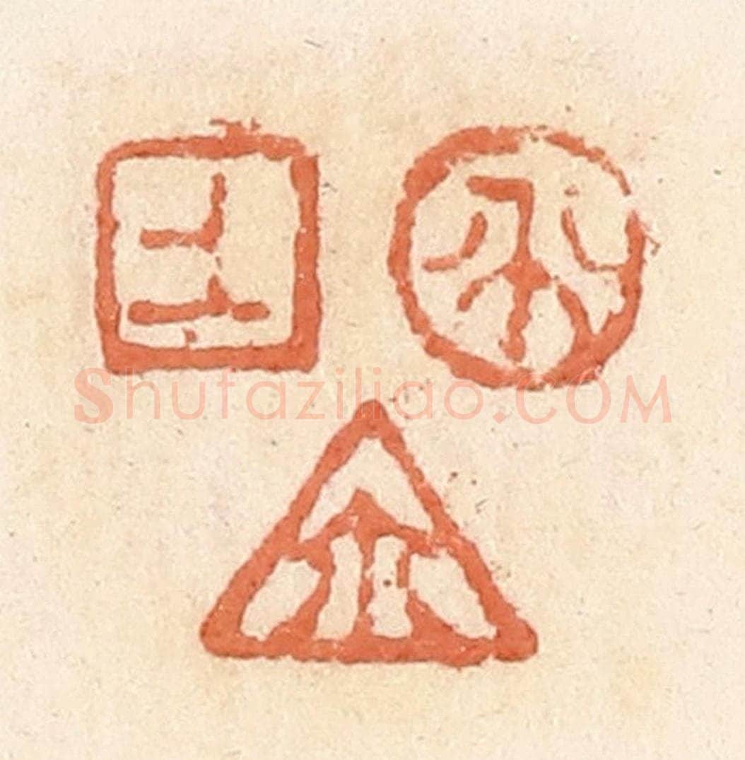 清 郭裕之辑 篆刻印章作品《上生尔（玺）》