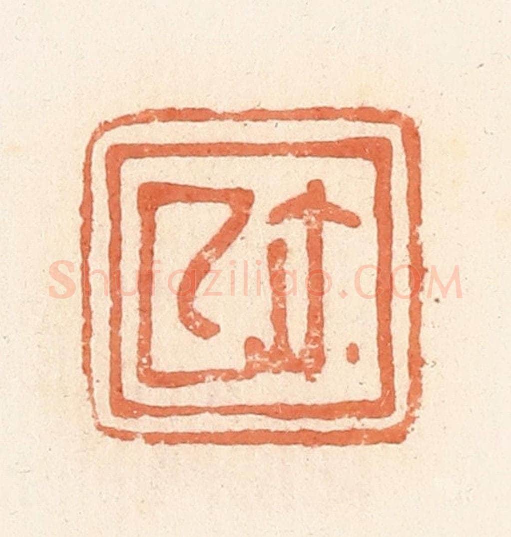 清 郭裕之辑 篆刻印章作品《厶（私）尔（玺）》