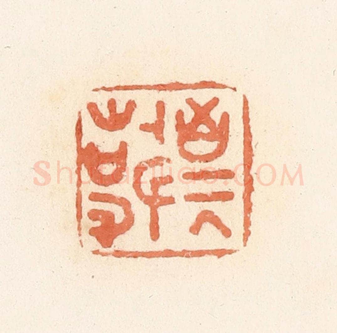 清 郭裕之辑 篆刻印章作品《敬事》