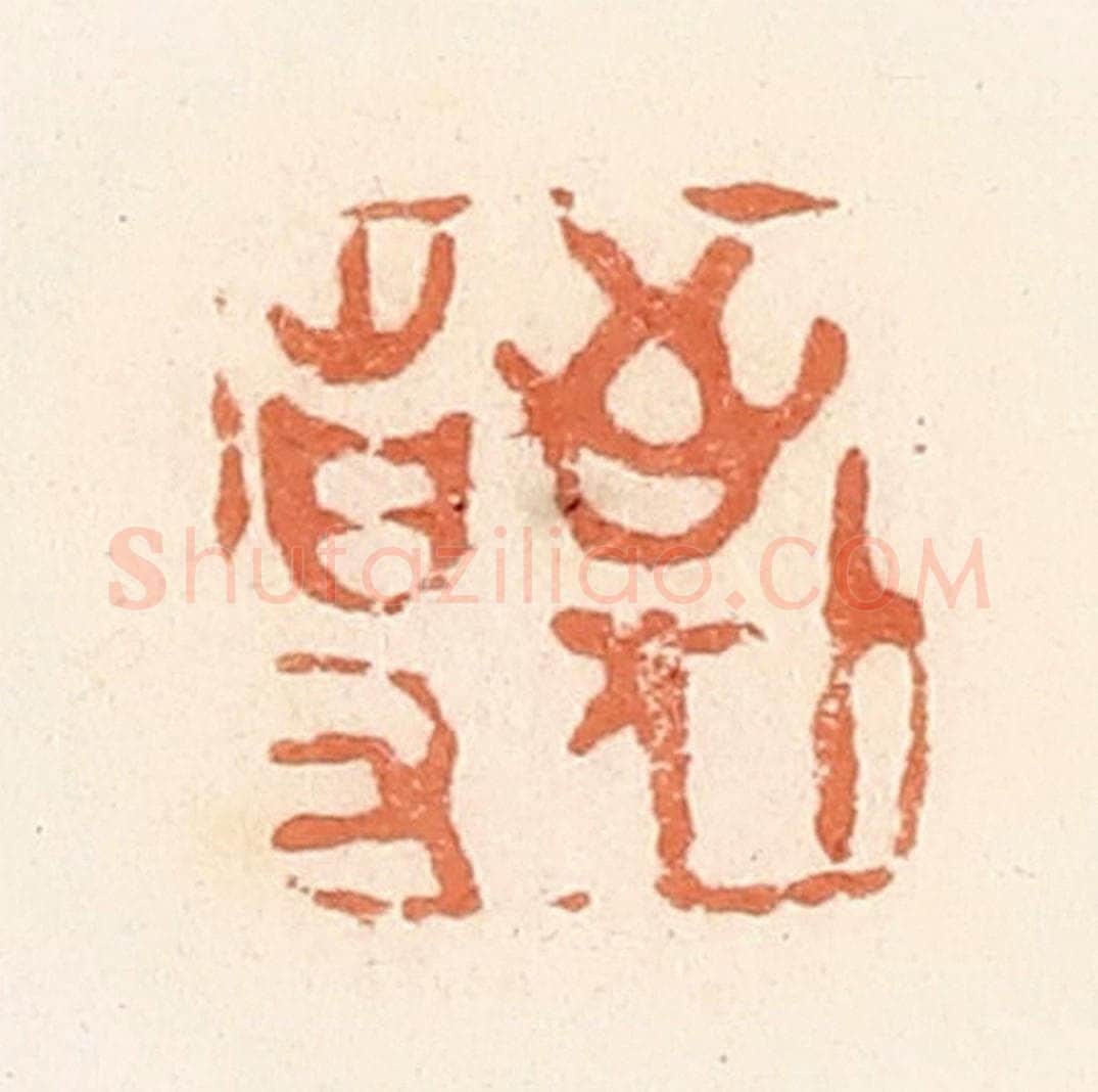 清 郭裕之辑 篆刻印章作品《敬事》
