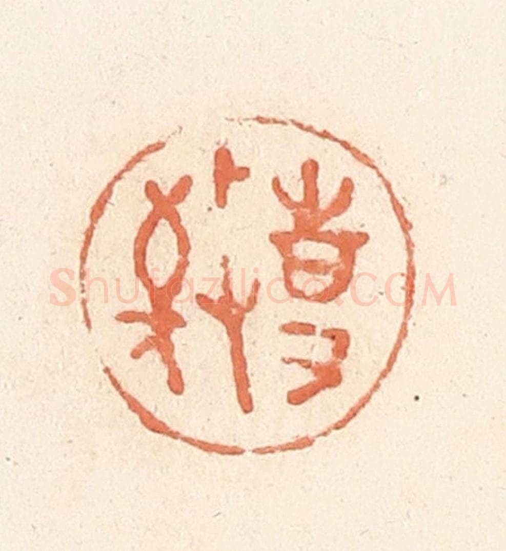 清 郭裕之辑 篆刻印章作品《敬事》
