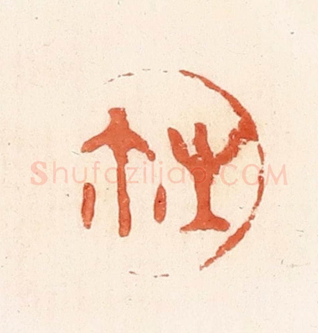 清 郭裕之辑 篆刻印章作品《生尔（玺）》
