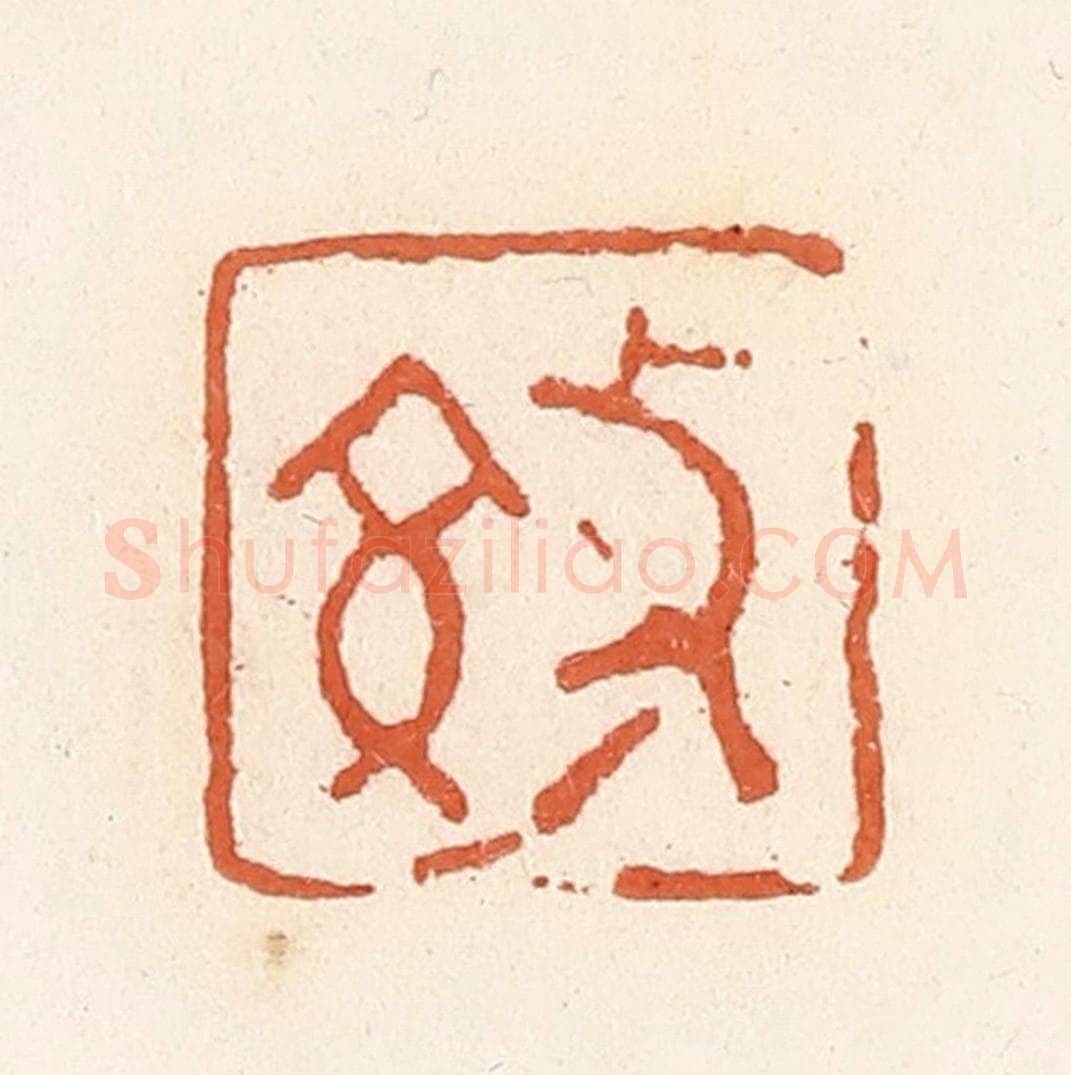 清 郭裕之辑 篆刻印章作品《效》