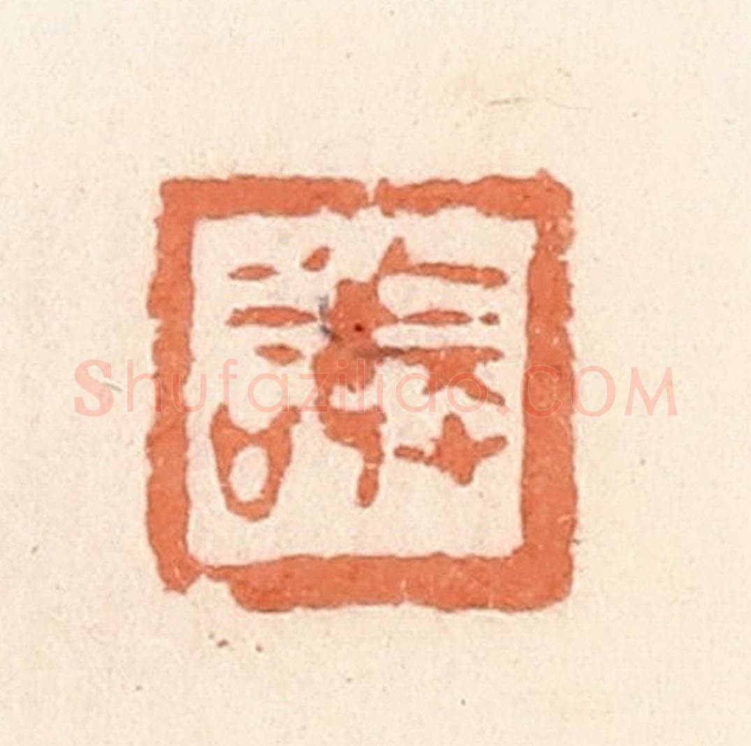 清 郭裕之辑 篆刻印章作品《敬》