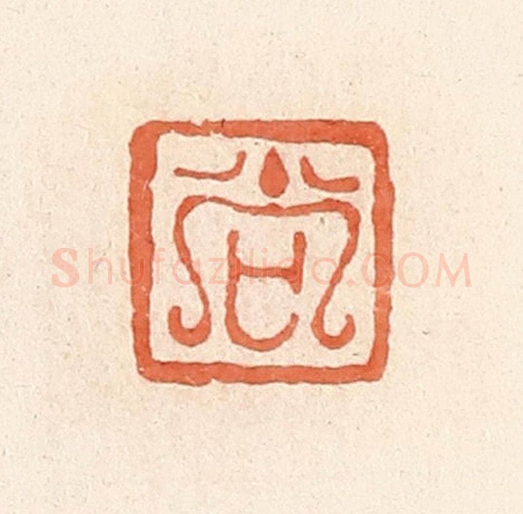 清 郭裕之辑 篆刻印章作品《尚》