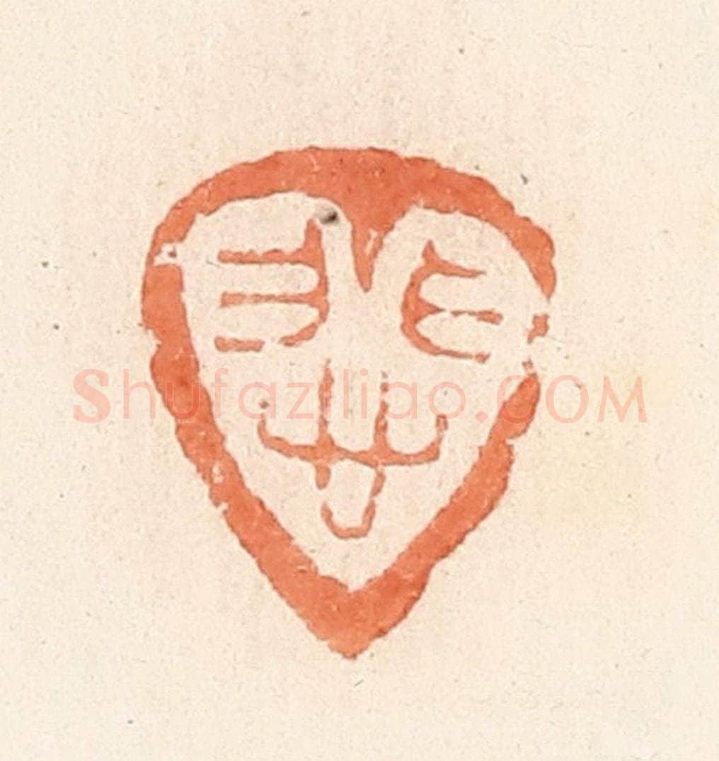 清 郭裕之辑 篆刻印章作品《悲》