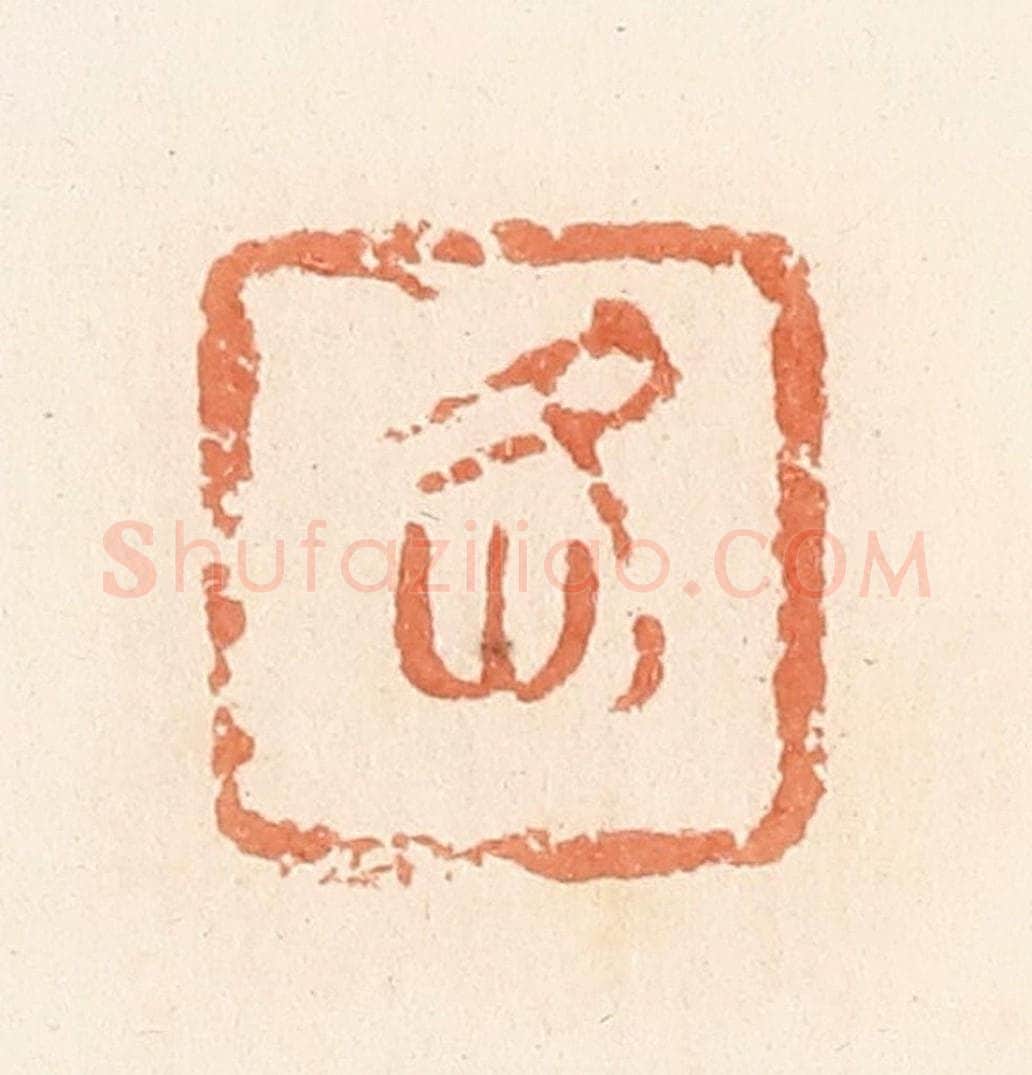 清 郭裕之辑 篆刻印章作品《各》