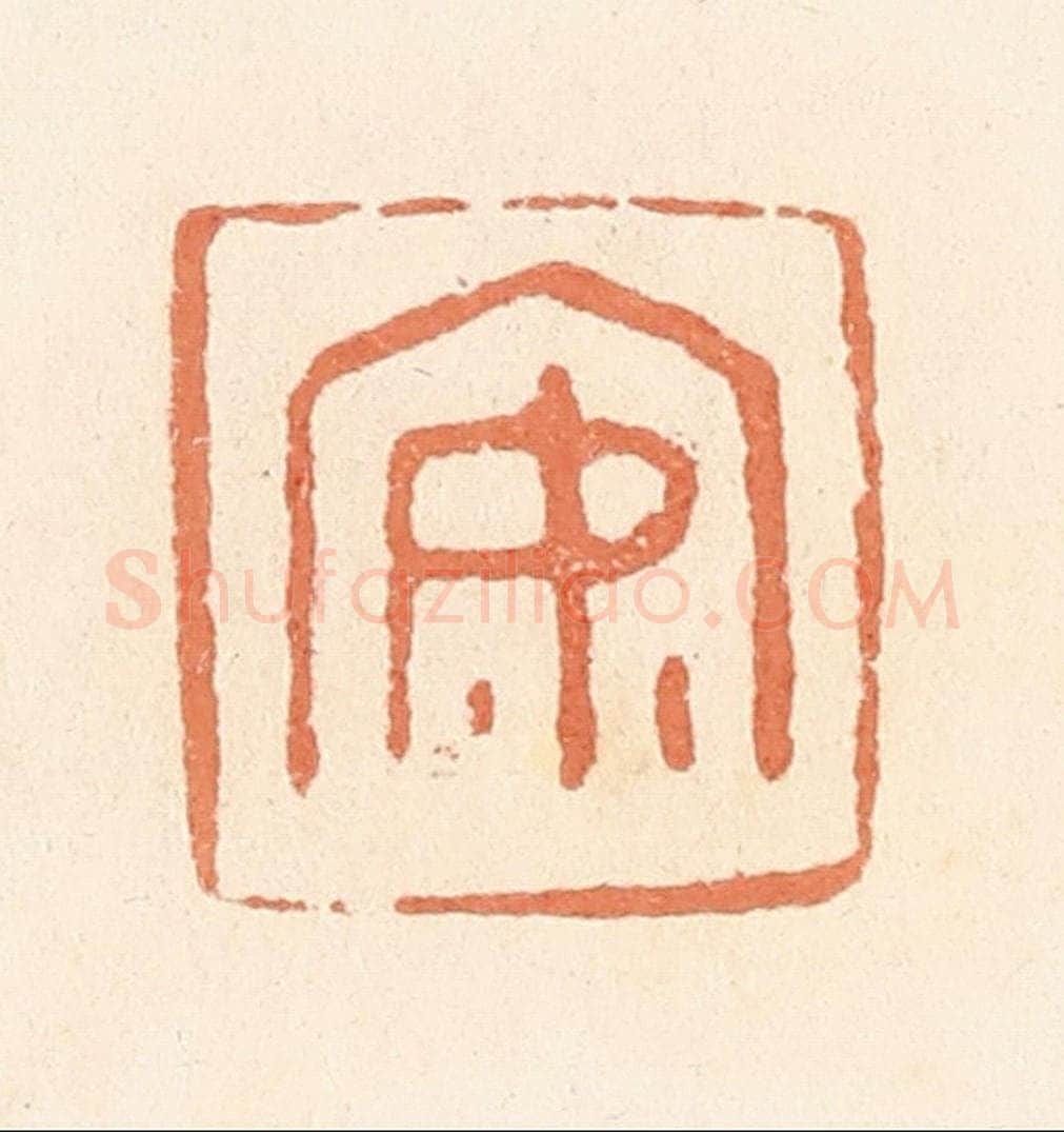 清 郭裕之辑 篆刻印章作品《安》