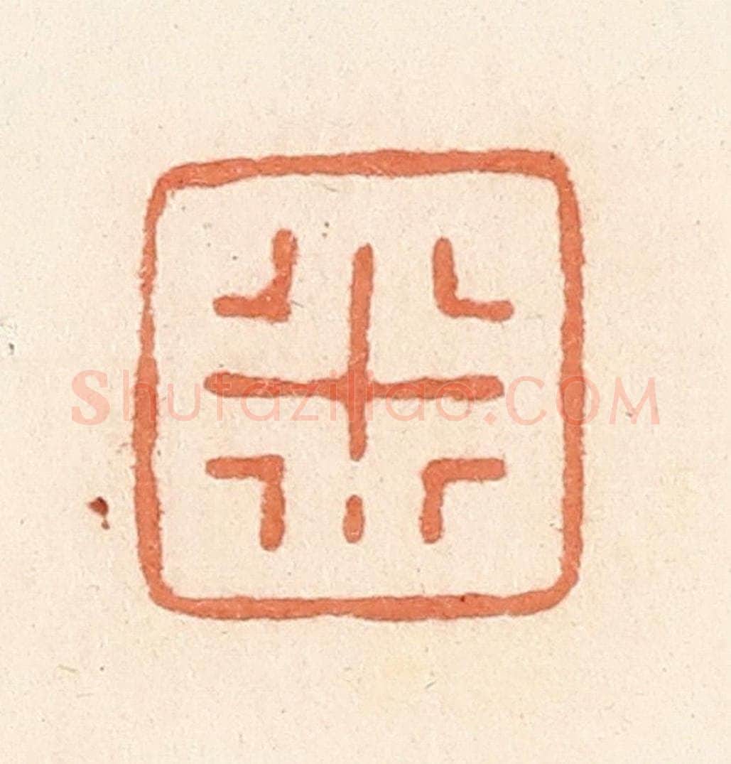清 郭裕之辑 篆刻印章作品《行》