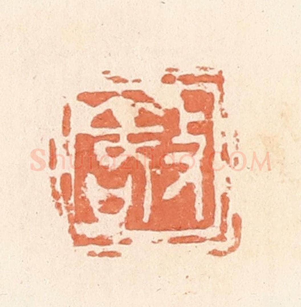 清 郭裕之辑 篆刻印章作品《敬》