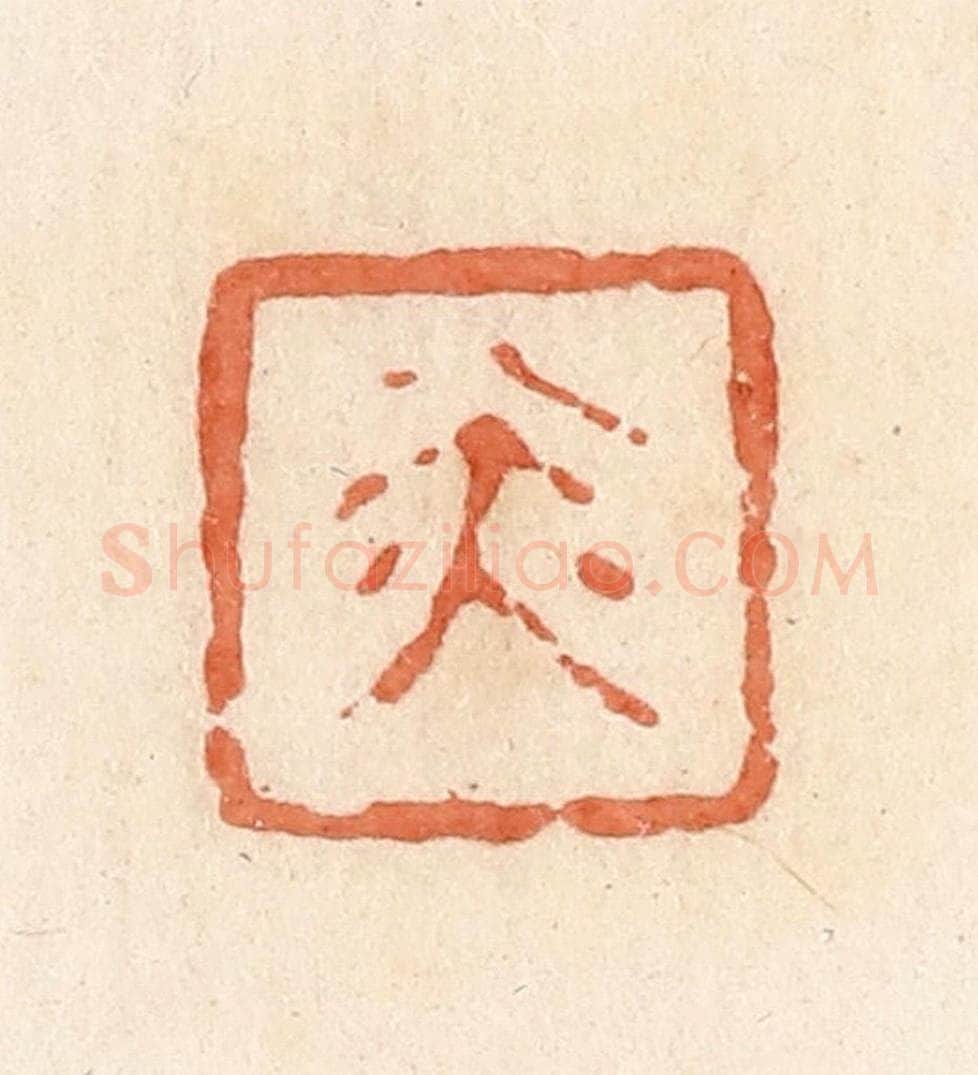 清 郭裕之辑 篆刻印章作品《赤》