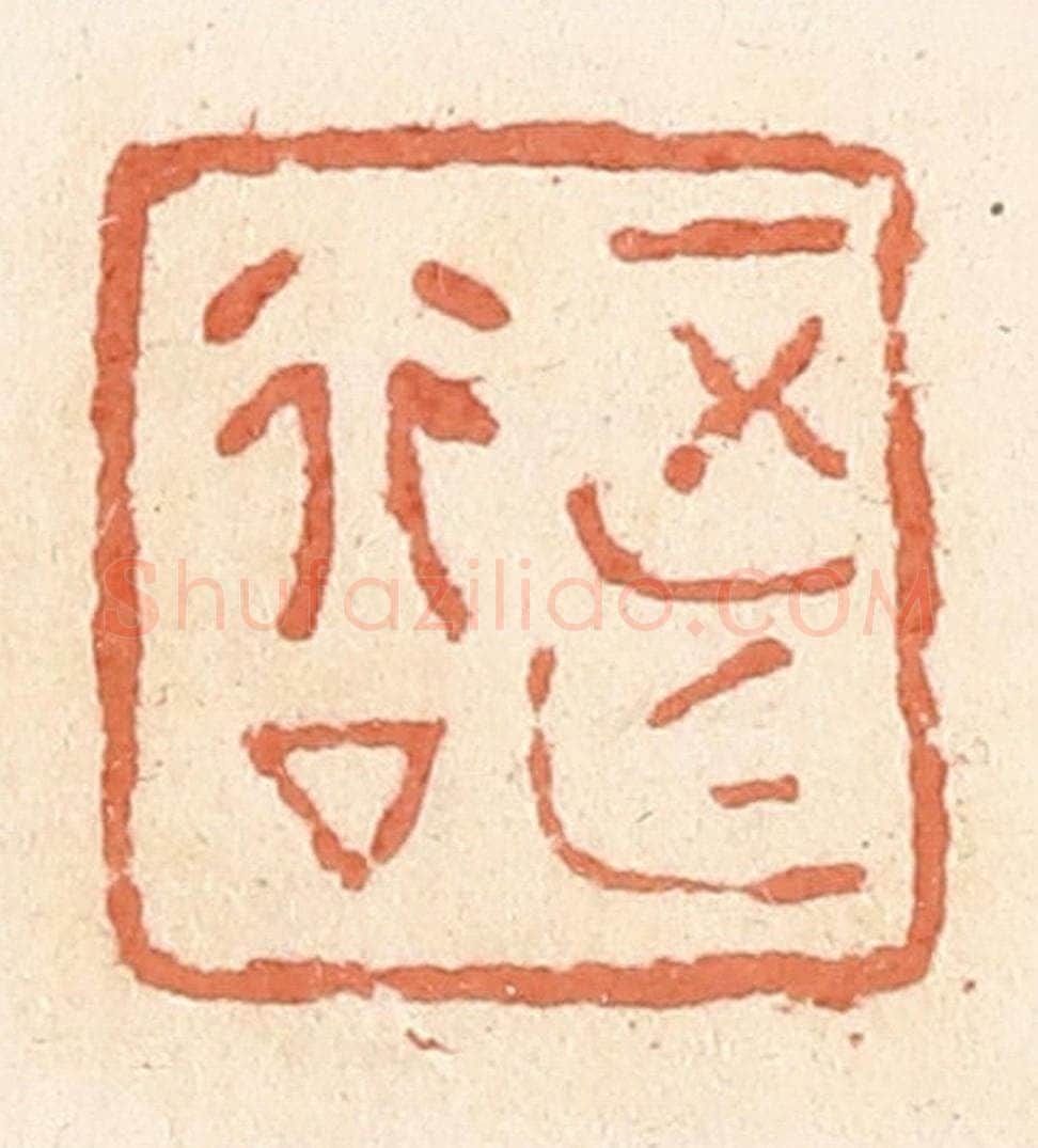 清 郭裕之辑 篆刻印章作品《正行亡（无）厶（私）》
