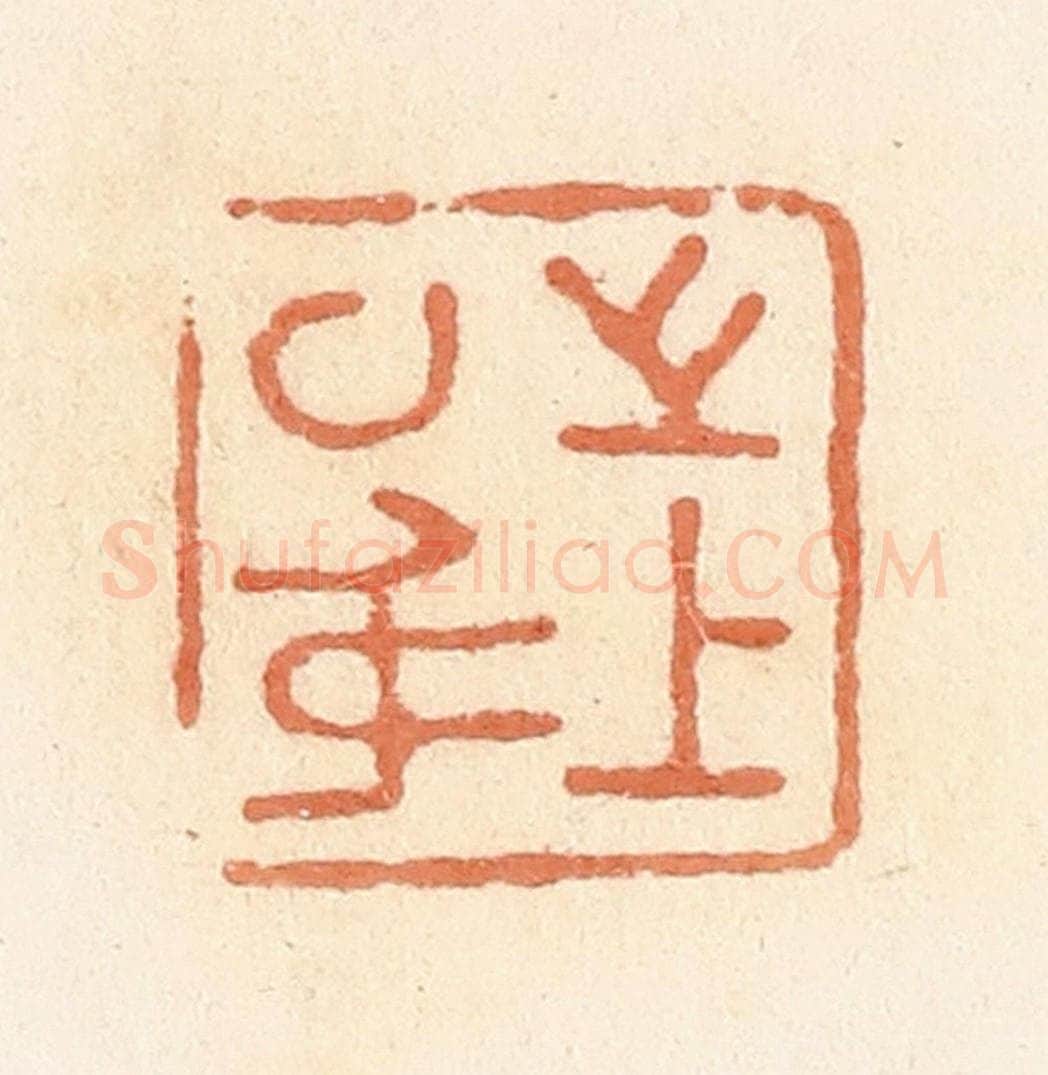 清 郭裕之辑 篆刻印章作品《上之以身》