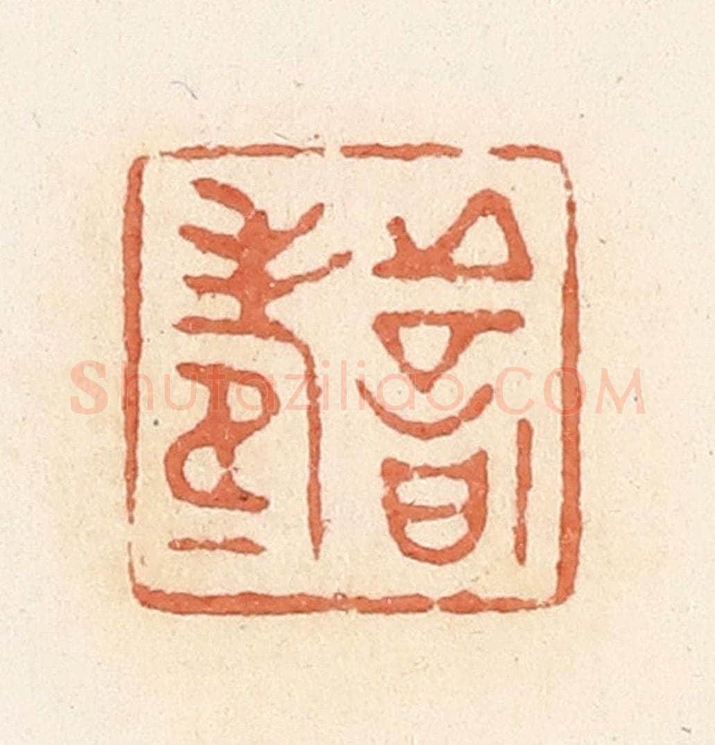 清 郭裕之辑 篆刻印章作品《善寿》