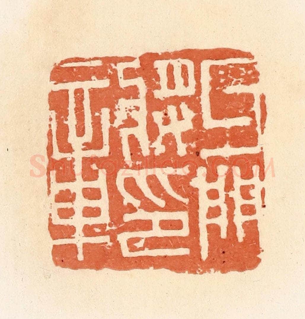 清 郭裕之辑 篆刻印章作品《牙门将军章》