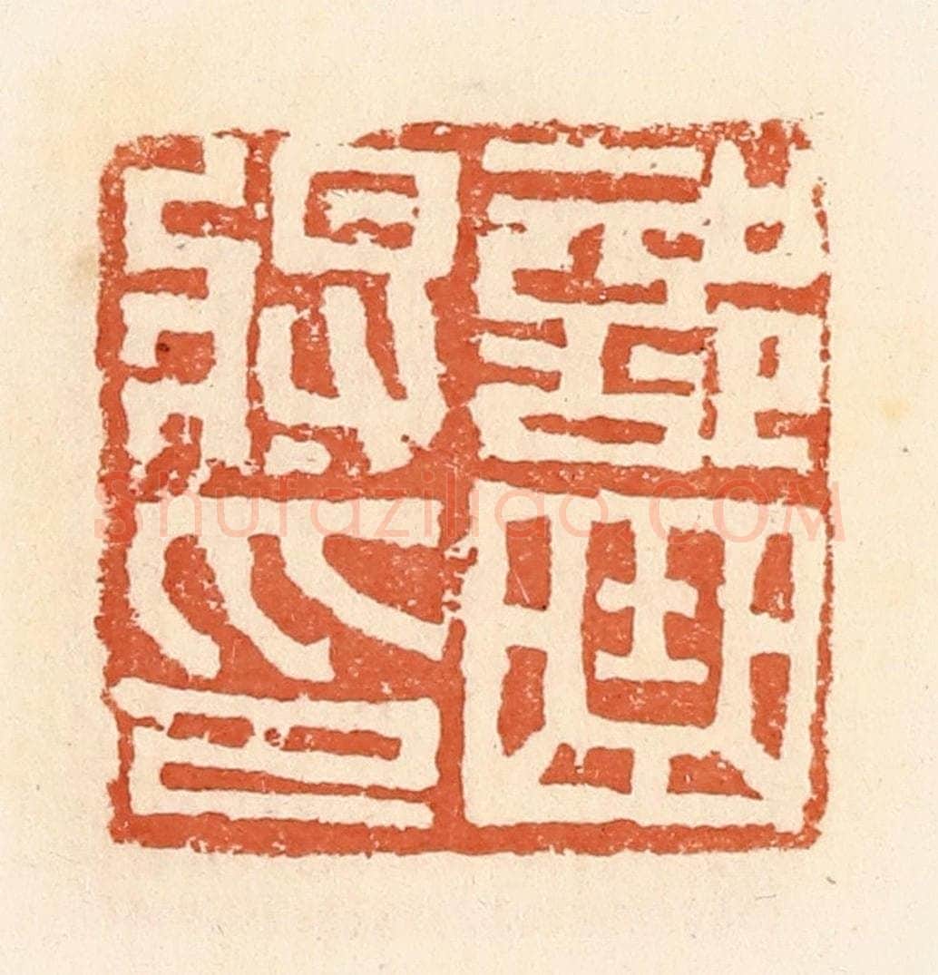 清 郭裕之辑 篆刻印章作品《部曲将印》