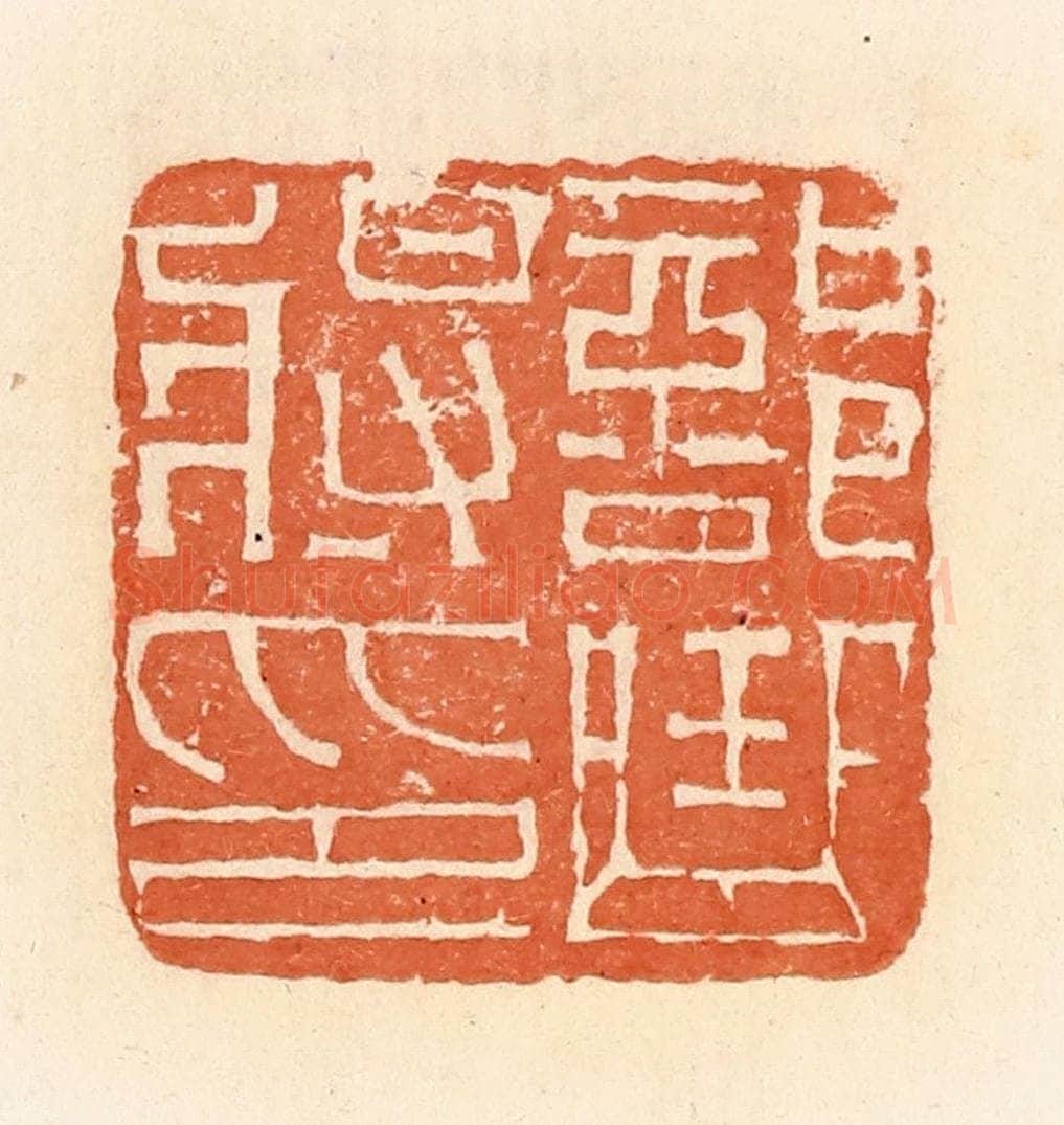 清 郭裕之辑 篆刻印章作品《部曲将印》