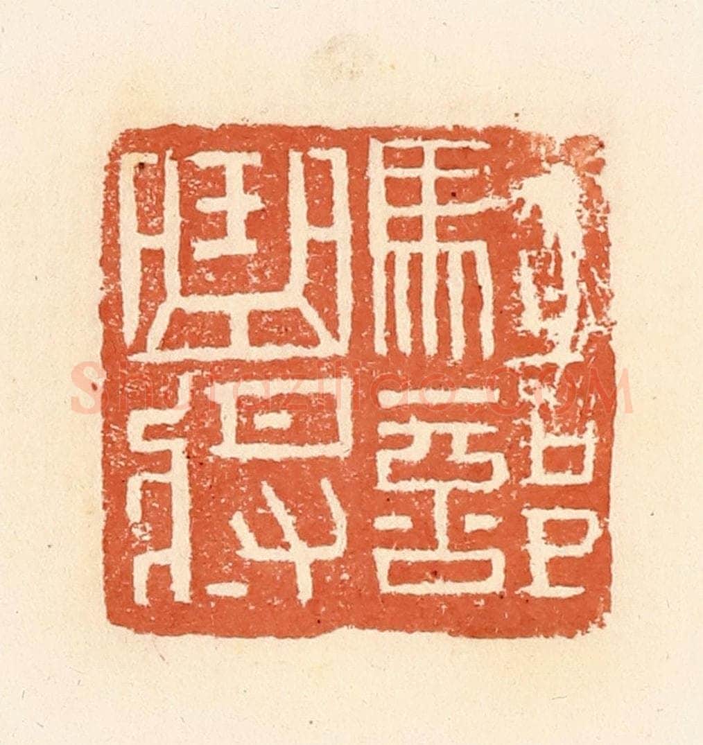清 郭裕之辑 篆刻印章作品《骑部曲将》