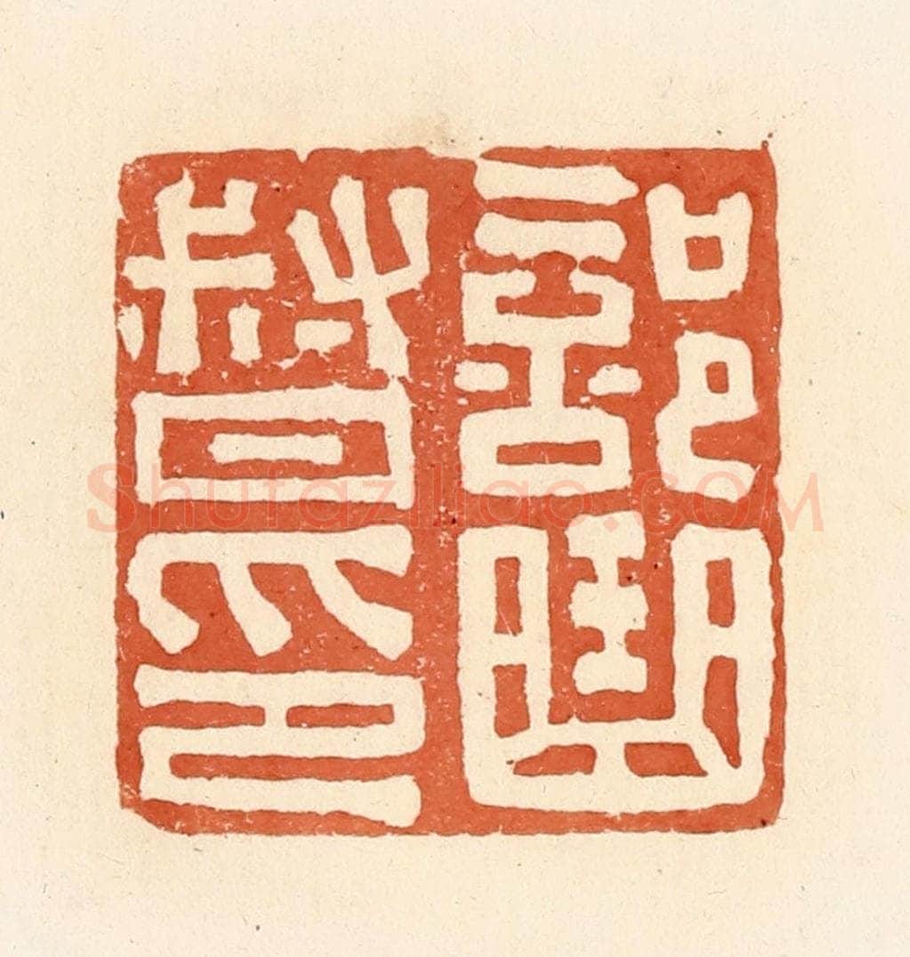 清 郭裕之辑 篆刻印章作品《部曲督印》