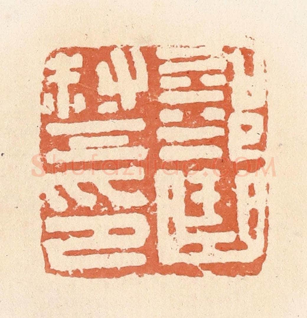 清 郭裕之辑 篆刻印章作品《部曲督印》