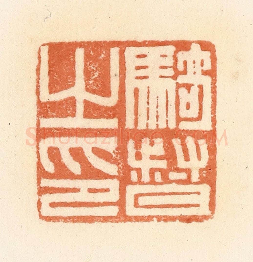 清 郭裕之辑 篆刻印章作品《骑督之印》