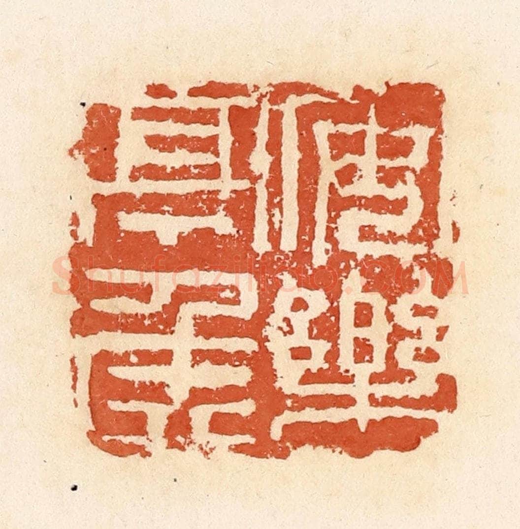 清 郭裕之辑 篆刻印章作品《安乐亭侯》