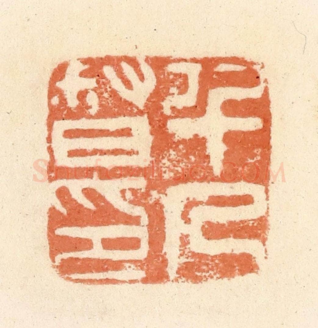 清 郭裕之辑 篆刻印章作品《千人督印》