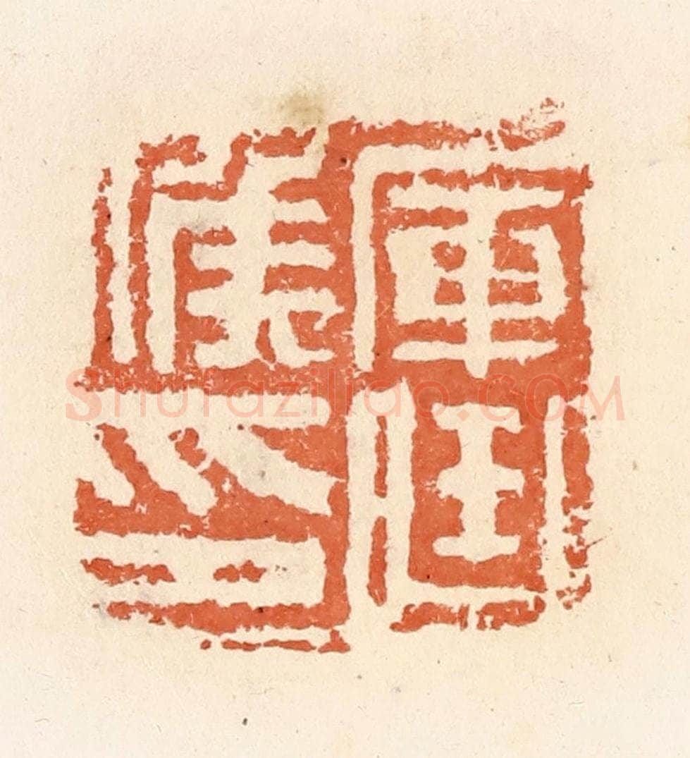清 郭裕之辑 篆刻印章作品《军曲候印》