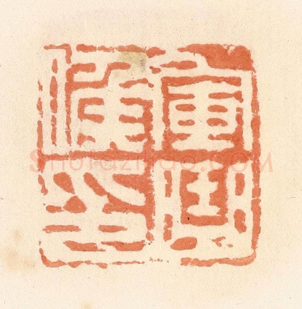 清 郭裕之辑 篆刻印章作品《军曲候印》