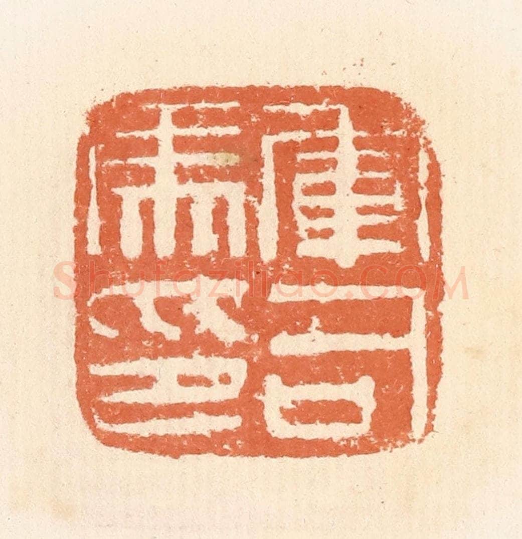 清 郭裕之辑 篆刻印章作品《军司马印》