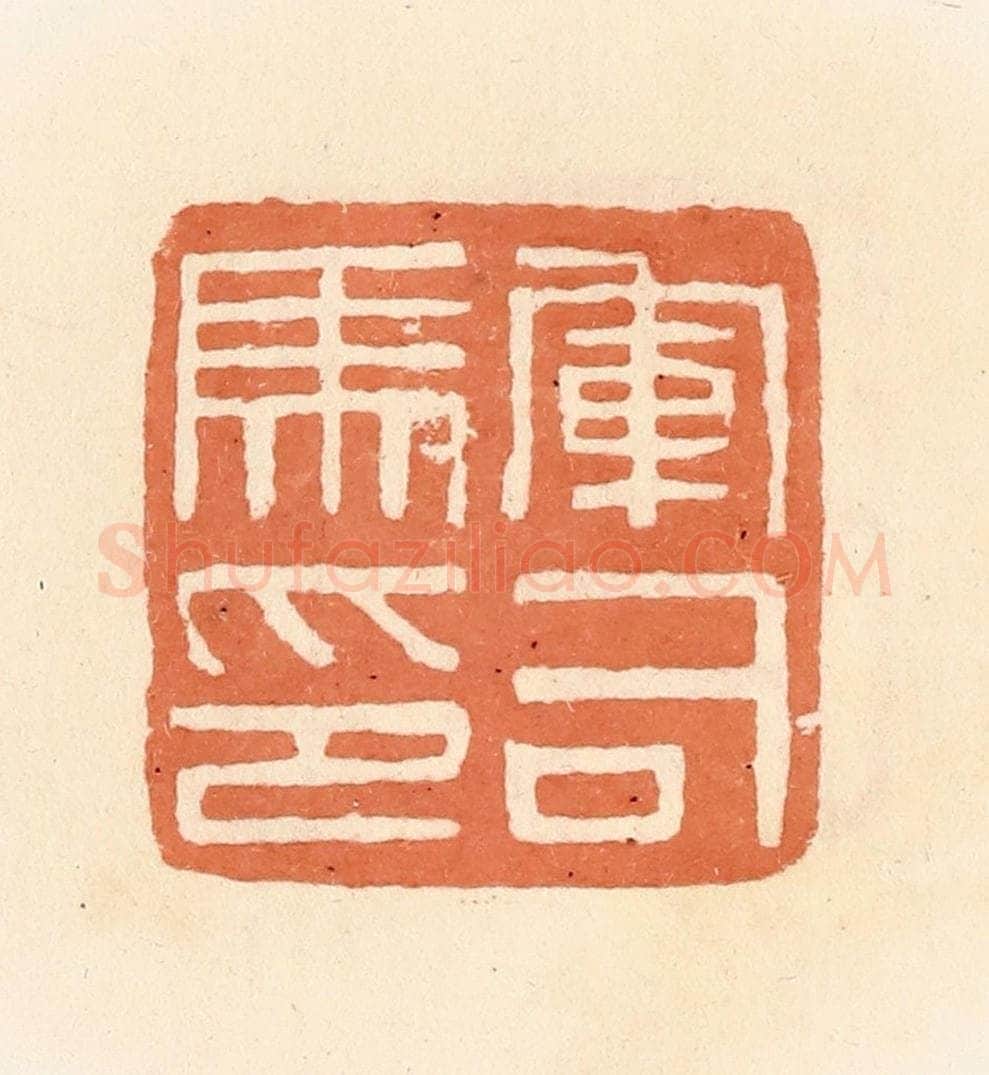 清 郭裕之辑 篆刻印章作品《军司马印》