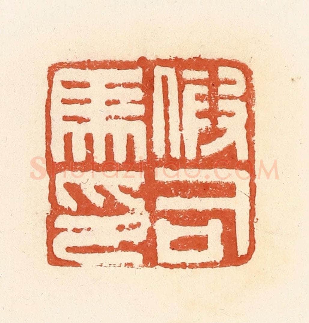 清 郭裕之辑 篆刻印章作品《假司马印》